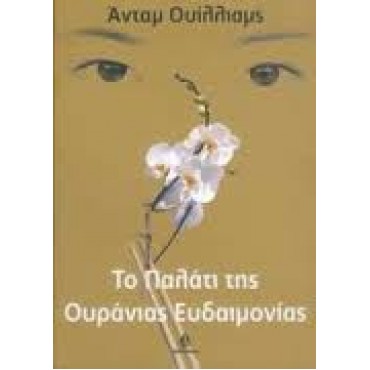Το παλάτι της Ουράνιας Ευδαιμονίας     {USED}